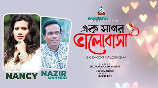 Ek Sagor Valobasha  Nancy  Nazir Mahmud  এক সাগর ভালোবাসা  Music Video [upl. by Crystie206]