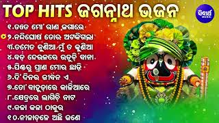 Top Hits ଜଗନ୍ନାଥ ଭଜନ  Odia Jagannath Bhajan Non Stop  Best Collection of Odia Bhajan  Jukebox [upl. by Arerrac180]