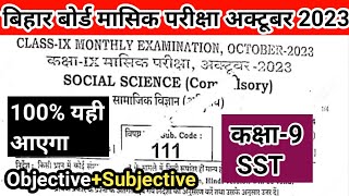 Bihar board class 9th sst october month examClass 9th social science subjective monthly exam octobe [upl. by Benisch]