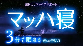 サクッと眠れる 睡眠用BGM✨星空14✨ 睡眠専用  優しい音楽７Rev4 🌿眠りのコトノハ12 🌲眠れる森 [upl. by Danas]