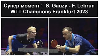 Супер момент  S Gauzy  F Lebrun WTT Champions Frankfurt 2023 [upl. by Menides]