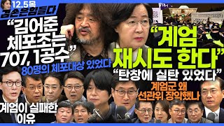 김어준의 겸손은힘들다 뉴스공장 2024년 12월 5일 목요일 김어준 신혜리 양지열 박지원 추미애 박선원 김종대 박시동 김민석 민생상황실 [upl. by Arem]