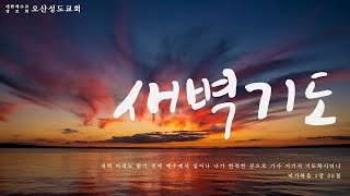 2024년 10월 30일 새벽기도회 quot사랑의 법을 성취하라quot 갈 625 정승기 목사 [upl. by Arinay]