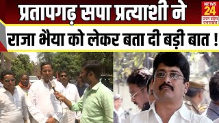 Pratapgarh SP candidate S P Singh Patel ने Raja Bhaiya को लेकर बता दी बड़ी बात [upl. by Nahgem811]