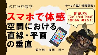 【やわらか数学】スマホで体感。空間における直線と平面の垂直 [upl. by Tillford572]