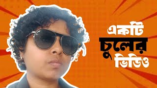 একটি চুলের ভিডিও  Chuler Video  Bangla Funny Video  Jhilam Gupta Video Comedy [upl. by Isoj]