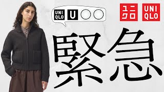 【ユニクロ】緊急 Uジャケット2990円 人気ロンT まさかCスウェットワイドパンツ新色 最強コラボ値下げオフプライス 新作商品紹介【UNIQLOユーシー2024FW秋冬】 [upl. by Aden263]