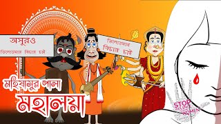 মহিষাসুর পালা মহালয়া 2024  Mahisasur Pala Mahalaya  তিলোত্তমার বিচার চাই Bangla mahalaya cartoon [upl. by Calhoun]