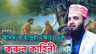 আদম ও হাওয়া আঃ এর শ্রেষ্ট একটি ঘঠনা । মিজানুর রহমান আজহারী ওয়াজ । Mizanur Rahman Azhari [upl. by Pittel]