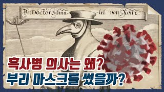 중세 유럽의 마스크는 왜 새 부리 모양일까ㅣ마스크의 역사 [upl. by Dorren987]