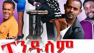 ፔንዱለም  Ethiopian Movie  Pendulem Full ፔንዱለም 2015 [upl. by Gold952]