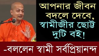 Swami Sarvapriyananda স্বামীজীর অতুলনীয় ছোট্ট বই দুটি I [upl. by Ainirtak]