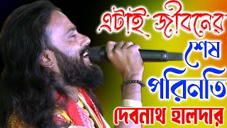 এটাই জীবনের শেষ পরিনতি  Debnath Halder Baul  দেবনাথ হালদার  Sad Song [upl. by Stromberg653]