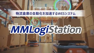 倉庫自動化システム「MMLogiStation」 WES [upl. by Sivie]