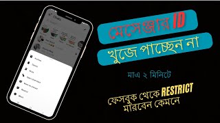 Messenger restrict to unrestri মেসেঞ্জার ID খুজে পাচ্ছেন না  facebook account restricted problem [upl. by Nohtanhoj]