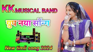 New teamli song 🔊🌺 2024 KK music band 🎶 MP3 song Golu bhai New timli song 🔊 2024 [upl. by Chak]