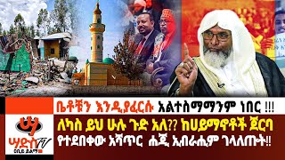 ለካስ ይህ ሁሉ ጉድ አለ ከሀይማኖት ጀርባ የተደበቀውን አሻጥር ሐጂ ኢብራሒም ገላለጡት Abiy Yilma ሳድስ ቲቪ Ahadu FM Fana TV [upl. by Nerac925]