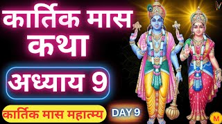 कार्तिक मास कथा  अध्याय 9  Kartik Maas Ki Katha Day 9  Kartik Mahatmya Adhyay 9 [upl. by Elletnuahc101]