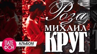 Михаил КРУГ  Роза Full album [upl. by Alimac]