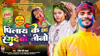 पिलाय के ENO रंगदेबो तीनो  Ranjeet Premi Yadav  Pilay Ke Eno Rangdebo Tino  Maghi New Holi Song [upl. by Esorrebma]