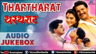 Thartharat  Marathi Film Songs Audio Jukebox  Mahesh Kothare Laxmikant Berde Nivedita Joshi [upl. by Sheffie]