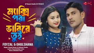 ম্যাস্কি পরা ভাবি রে তুই ‌‌ Maxi Pora Babi Re Tui  Bangla Dj Song  Ghulshana And Foyzal  New2024 [upl. by Clapp]