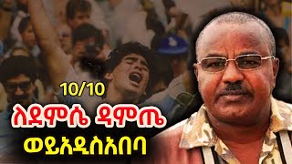 Woy Addisabeba 10 ከ10 ለደምሴ ዳምጤ Demissie Damte ShegerFMRadio [upl. by Peh]