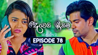 Deweni Inima දෙවෙනි ඉනිම  Season 02  Episode 78  24th January 2024 [upl. by Brinson]