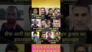 Ajay Devgan John Ibrahim Saif Ali Khan Aur Bhi Kai actors ka Humshakal hai shortsviral [upl. by Styles]