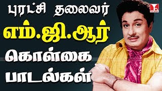 எம் ஜி ஆர் கொள்கை பாடல்கள்  MGR HITS TAMIL SONGS  MGR TMS K V MAHADEVAN  Hornpipe [upl. by Fayre85]