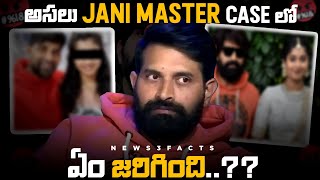 అసలు Jani Master Case లో ఏం జరిగింది  Jani Master  Telugu Cinema  Tollywood  News3Facts [upl. by Sadye]