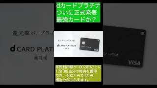 【超速報】待望の「dカードプラチナ」最強カードが登場か？ [upl. by Algernon]