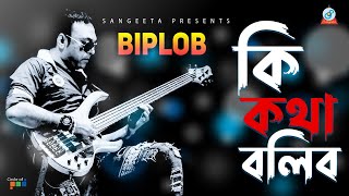 Biplob  Ki Kotha Bolibo  কি কথা বলিব  বিপ্লব  Prometheus  Music Video [upl. by Cutlerr633]