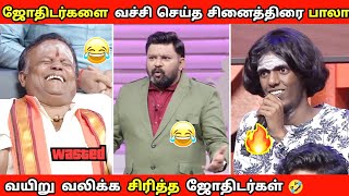 ஜோதிடர்களை வச்சி செய்த cook with கோமாளி பாலா 🤣  வயிறு வலிக்க சிரிச்ச ஜோதிடர்கள் 🤣  neeyanana [upl. by Aicenod]