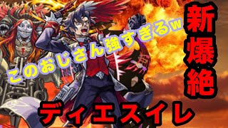 【モンスト】 新爆絶 ディエスイレ このおじさん強すぎるwwwwww [upl. by Chappell]