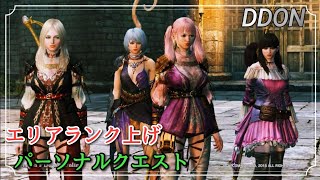 【DDON】《PQ～エリアランク上げ》Part37 [upl. by Deirdre]