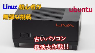 Linux初心者が、古いPCを再利用する為にセットアップします [upl. by Acirahs284]