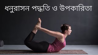 ধনুরাসন পদ্ধতি ও উপকারিতা । Steps and benefits of Dhanurasana in Bengali [upl. by Wyn477]