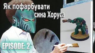 Як пофарбувати Синів Хоруса  Фарбуємо Сина Хоруса [upl. by Aneis]