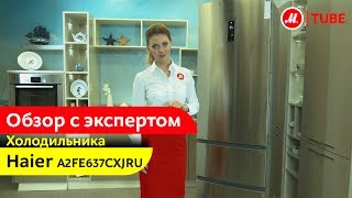 Видеообзор холодильника Haier A2FE637CXJRU с экспертом МВидео [upl. by Adnac]