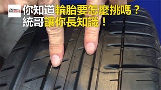 你知道輪胎要怎麼挑嗎？ 統哥讓你長知識東森愛玩車 [upl. by Skelly]