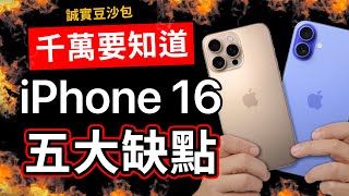 iPhone 16 五大缺點｜果粉老實說 誠實豆沙包版 [upl. by Rains813]