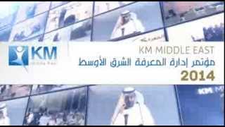 KM Middle East 2014 مؤتمر إدارة المعرفة  الشرق الأوسط 2014 [upl. by Kcin]