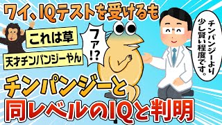 【2ch面白スレ】ワイ、少し賢いチンパンジー程度のIQであることが判明する【ゆっくり解説】 [upl. by Huntlee358]