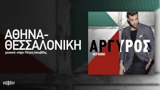 Κωνσταντίνος Αργυρός  Αθήνα  Θεσσαλονίκη  Official Audio Release [upl. by Jorge]