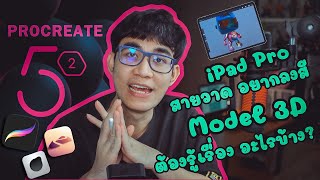 Procreate 52  iPad Pro สายวาด อยากลงสี Model 3D ต้องรู้เรื่องอะไรบ้าง [upl. by Lief902]