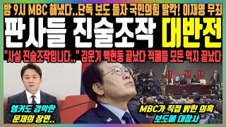 판사들 진술조작 대반전 밤 9시 MBC 해냈다단독 보도 틀자 국민의힘 발칵 이재명 무죄 quot사실 진술조작입니다quot 김문기 백현동 끝났다 적폐들 모든 억지 끝났다 [upl. by Dorsey183]