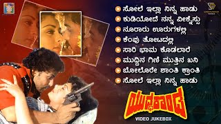 Yuddha Kanda Kannada Movie Songs  Video Jukebox  Ravichandran  Poonam Dhillon  Hamsalekha [upl. by Truman290]