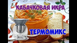 Кабачковая икра Термомикс в видео оговорка надо 20 грамм сахара [upl. by Ahsiela]