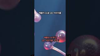 애플의 AI 혁신 1초만에 2D 이미지를 3D로 애플AI DepthPro 3D비전 AI기술 증강현실 AppleAI [upl. by Anoynek]